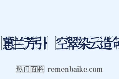 蕙兰芳引·空翠染云造句是什么意思的图片